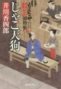 じゃこ天狗 もんなか紋三捕物帳(3)