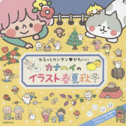 カナヘイ／著玄光社MOOK本[ムック]詳しい納期他、ご注文時はご利用案内・返品のページをご確認ください出版社名玄光社出版年月2015年07月サイズ119P 21×21cmISBNコード9784768306413趣味 イラスト・カット イラストカナヘイのイラスト春夏秋冬 ゆるっとカンタン・かわいいカナヘイ ノ イラスト シユンカ シユウトウ ユルツ ト カンタン カワイイ ゲンコウシヤ ムツク※ページ内の情報は告知なく変更になることがあります。あらかじめご了承ください登録日2015/07/30