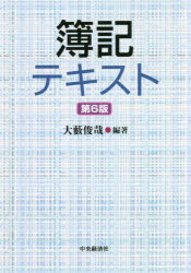 大薮俊哉／編著本詳しい納期他、ご注文時はご利用案内・返品のページをご確認ください出版社名中央経済社出版年月2022年03月サイズ372P 21cmISBNコード9784502416415経営 会計・簿記 簿記一般簿記テキストボキ テキスト理論と豊富な問題を盛り込んで本質が体得できるテキスト!収益認識基準等の改正事項をフォローしてさらに充実。第1編 複式簿記の基礎概念および一巡の手続｜第2編 取引の記帳と勘定科目｜第3編 決算｜第4編 帳簿組織｜第5編 本支店会計｜第6編 株式会社の経理｜第7編 章末問題解答※ページ内の情報は告知なく変更になることがあります。あらかじめご了承ください登録日2022/03/25