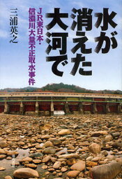 水が消えた大河で JR東日本・信濃川大量不正取水事件
