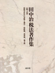 田中治税法著作集 第4巻 租税実体法の諸相と論点ー相続税、消費税、地方税