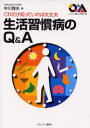 生活習慣病のQ&A これだけ知っていれば大丈夫