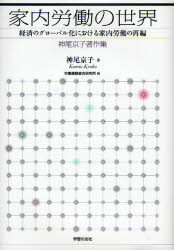 家内労働の世界 経済のグローバル化における家内労働の再編 神尾京子著作集