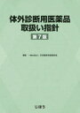 体外診断用医薬品取扱い指針