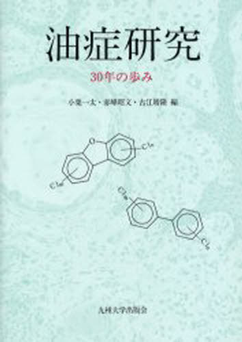 油症研究 30年の歩み