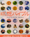 瞑想バイブル 人の心を安らげ、癒してくれる1冊のバイブル