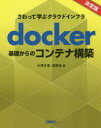 docker基礎からのコンテナ構築 さわって学ぶクラウドインフラ