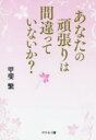 あなたの頑張りは間違っていないか?(3)
