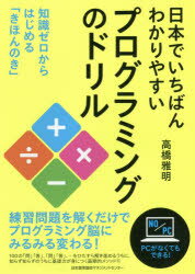 高橋雅明／著本詳しい納期他、ご注文時はご利用案内・返品のページをご確認ください出版社名日本能率協会マネジメントセンター出版年月2018年03月サイズ188P 21cmISBNコード9784820726425コンピュータ プログラミング その他日本でいちばんわかりやすいプログラミングのドリル 知識ゼロからはじめる「きほんのき」ニホン デ イチバン ワカリヤスイ プログラミング ノ ドリル チシキ ゼロ カラ ハジメル キホン ノ キ※ページ内の情報は告知なく変更になることがあります。あらかじめご了承ください登録日2018/02/26