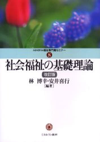 社会福祉の基礎理論