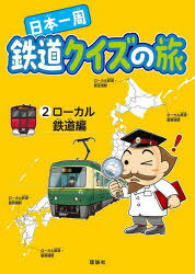 鉄道クイズの旅研究部／出題・文 中山けーしょー／イラスト・作図本詳しい納期他、ご注文時はご利用案内・返品のページをご確認ください出版社名理論社出版年月2024年11月サイズ111P 22cmISBNコード9784652206430児童 学習 乗り物・食べ物日本一周鉄道クイズの旅 2ニホン イツシユウ テツドウ クイズ ノ タビ 2 2 ロ-カル テツドウヘン※ページ内の情報は告知なく変更になることがあります。あらかじめご了承ください登録日2024/11/18