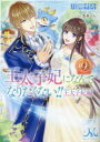 王太子妃になんてなりたくない!!王太子妃編 9