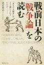 戦前日本の「戦争論」を読む 「来るべき戦争」はどう論じられていたか