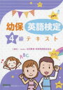 幼保英語検定4級テキスト