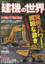 建機の世界 驚愕のパワーと繊細な動き。これが建機ワールドだ!!