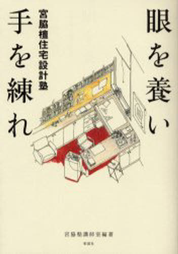 眼を養い手を練れ 宮脇檀住宅設計塾