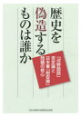歴史を偽造するものは誰か 「河野談話」否定論と日本軍「慰安婦」問題の核心