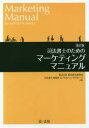 司法書士のためのマーケティングマニュアル
