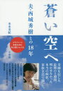 蒼い空へ 夫 西城秀樹との18年