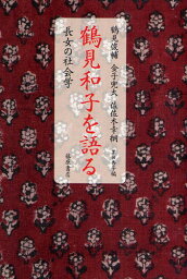 鶴見和子を語る 長女の社会学