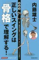 内藤雄士ゴルフ正しいスイングは「骨格」で理解する! 「骨と関節の動き」からつかむ、美しいスイングの秘訣!!