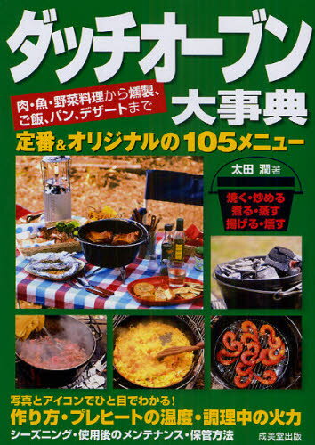 ダッチオーブン大事典 肉・魚・野菜料理から燻製 ご飯 パン デザートまで 定番＆オリジナル105メニュー