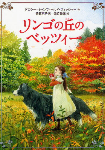 ドロシー・キャンフィールド・フィッシャー／作 多賀京子／訳 佐竹美保／絵本詳しい納期他、ご注文時はご利用案内・返品のページをご確認ください出版社名徳間書店出版年月2008年11月サイズ286P 22cmISBNコード9784198626440児童 読み物 低学年向けリンゴの丘のベッツィーリンゴ ノ オカ ノ ベツツイ-原タイトル：Understood Betsy※ページ内の情報は告知なく変更になることがあります。あらかじめご了承ください登録日2013/04/08