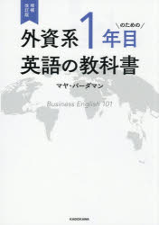 マヤ・バーダマン／著本詳しい納期他、ご注文時はご利用案内・返品のページをご確認ください出版社名KADOKAWA出版年月2025年12月サイズ414P 21cmISBNコード9784046076441語学 英語 ビジネス英語・会話外資系1年目のための英語の教科書ガイシケイ イチネンメ ノ タメ ノ エイゴ ノ キヨウカシヨ ガイシケイ／1ネンメ／ノ／タメ／ノ／エイゴ／ノ／キヨウカシヨ※ページ内の情報は告知なく変更になることがあります。あらかじめご了承ください登録日2025/12/18