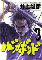 バカボンド 漫画 バガボンド 原作吉川英治「宮本武蔵」より 3