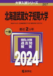 北海道武蔵女子短期大学 2024年版