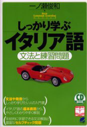 しっかり学ぶイタリア語 文法と練習問題