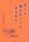 ぼくも書きたいことあるねん どっこい生きてるなにわの子