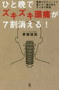 ひと晩でズキズキ頭痛が7割消える! 簡単マスクシートで肩こり・疲れ目もすっきり解消