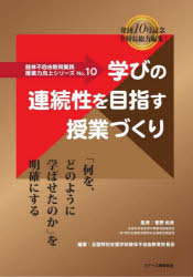 全国特別支援学校肢体不自由教育校長会／編著本詳しい納期他、ご注文時はご利用案内・返品のページをご確認ください出版社名ジアース教育新社出版年月2022年11月サイズ139P 26cmISBNコード9784863716445教育 特別支援教育 視覚・聴覚・言語障害・肢体不自由者授業力向上シリーズ 肢体不自由教育実践 No.10ジユギヨウリヨク コウジヨウ シリ-ズ 10 10 シタイ フジユウ キヨウイク ジツセン マナビ ノ レンゾクセイ オ メザス ジユギヨウズクリ「何を、どのように学ばせたのか」を明確にする。第1部 理論及び解説編（肢体不自由教育における授業力向上に向けて—教育課程の下で実施される授業に着目して｜肢体不自由教育の今後に期待すること（1）—社会につながる肢体不自由教育の創造｜肢体不自由教育の今後に期待すること（2）—自立活動の指導）｜第2部 実践編（音楽科におけるタブレット端末活用の実践—主体的、対話的で深い学びを目指して｜日々の生活を豊かにする教科指導を目指して—国語科の単元「ドラえもんDVDを作ろう」の開発を例に｜児童が、自ら考え、行動する姿を引き出す指導の工夫—生活単元学習の実践を通して｜視線入力を活用したコミュニケーション方法の獲得に向けて—視線で自分の思いを伝えよう｜重度障がいのある生徒の応じる力、発信する力を高める自立活動の取組—課題関連図の活用を通して ほか）※ページ内の情報は告知なく変更になることがあります。あらかじめご了承ください登録日2022/11/19