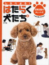 しらべよう!はたらく犬たち 4