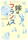 モンプチ 嫁はフランス人