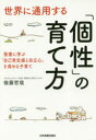 世界に通用する「個性」の育て方 聖書に学ぶ「自己肯定感と自立心」を高める子育て