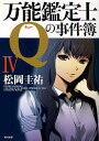 万能鑑定士Qの事件簿 4(3)