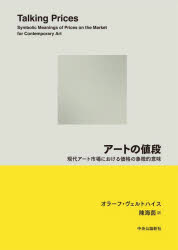 アートの値段 現代アート市場における価格の象徴的意味 （単行本） [ オラーフ・ヴェルトハイス ]