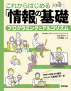 これからはじめる「情報」の基礎 ＜プログラミングとアルゴリズム＞ [ 谷尻 かおり ]