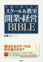 生徒に恵まれるスクール&教室開業・経営BIBLE