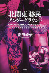 北関東「移民」アンダーグラウンド ベトナム人不法滞在者たちの青春と犯罪