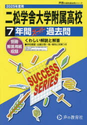 二松学舍大学附属高等学校 7年間スーパー