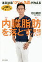 50歳を過ぎても体脂肪率10%の名医が教える内臓脂肪を落とす最強メソッド