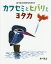 カワセミとヒバリとヨタカ あべ弘士の生きものがたり