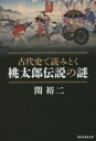 古代史で読みとく桃太郎伝説の謎
