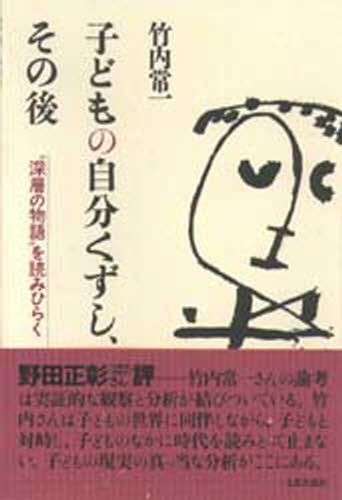 子どもの自分くずし、その後 “深層の物語”を読みひらく