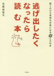 石原加受子／著本詳しい納期他、ご注文時はご利用案内・返品のページをご確認ください出版社名祥伝社出版年月2018年04月サイズ219P 21cmISBNコード9784396616458教養 ライトエッセイ メンタルヘルス逃げ出したくなったら読む本 聴くだけで気持ちが楽になるCD付きニゲダシタク ナツタラ ヨム ホン キク ダケ デ キモチ ガ ラク ニ ナル シ-デイ-ツキ キク／ダケ／デ／キモチ／ガ／ラク／ニ／ナル／CDツキ※ページ内の情報は告知なく変更になることがあります。あらかじめご了承ください登録日2018/04/02