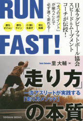 RUN FAST!「走り方」の本質 一流アスリートが実践する「走り方メソッド」