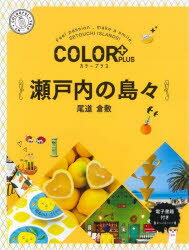 COLOR＋PLUS本詳しい納期他、ご注文時はご利用案内・返品のページをご確認ください出版社名昭文社出版年月2023年05月サイズ125P 20cmISBNコード9784398136459地図・ガイド ガイド 国内ガイド瀬戸内の島々 尾道 倉敷セトウチ ノ シマジマ オノミチ クラシキ カラ- プラス COLOR＋PLUS※ページ内の情報は告知なく変更になることがあります。あらかじめご了承ください登録日2023/06/09